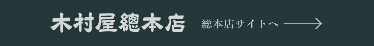 銀座木村家総本店サイトへ